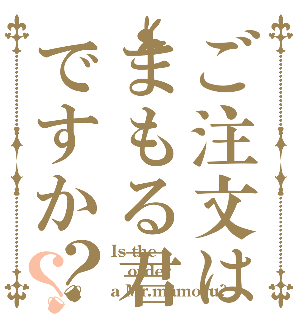 ご注文はまもる君ですか？？ Is the order a Mr.mamoru?