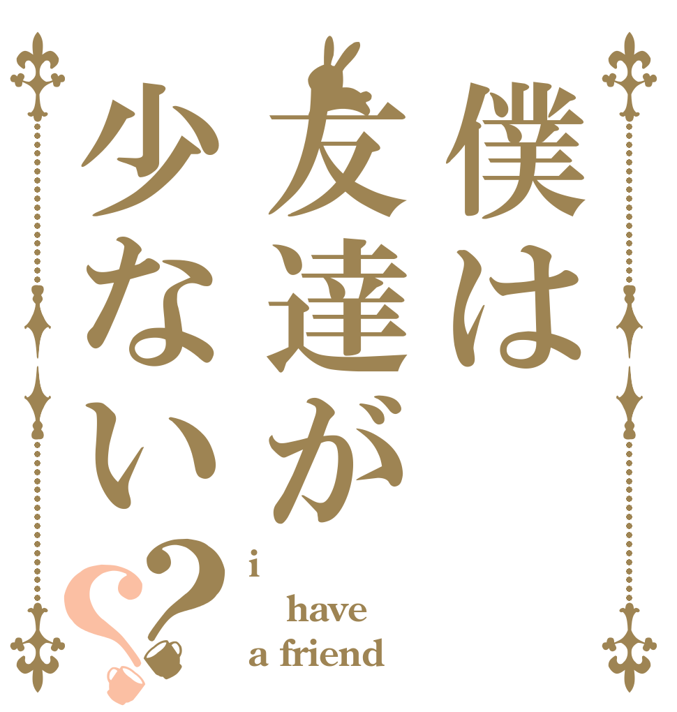 僕は友達が少ない？？ i have a friend