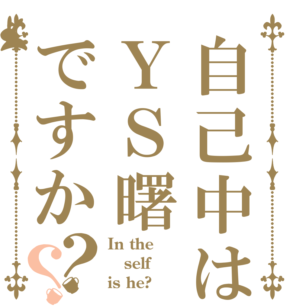 自己中はＹＳ曙ですか？？ In the self is he?