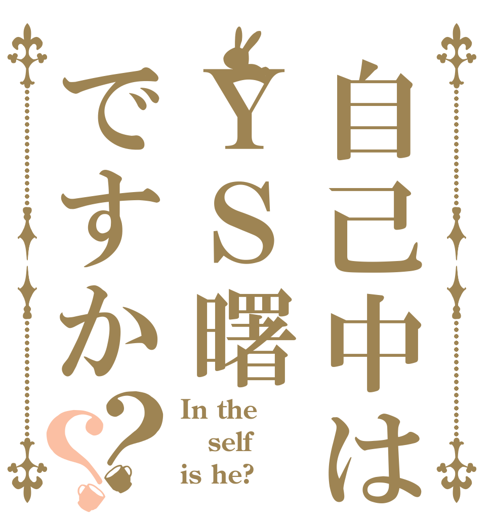 自己中はＹＳ曙ですか？？ In the self is he?