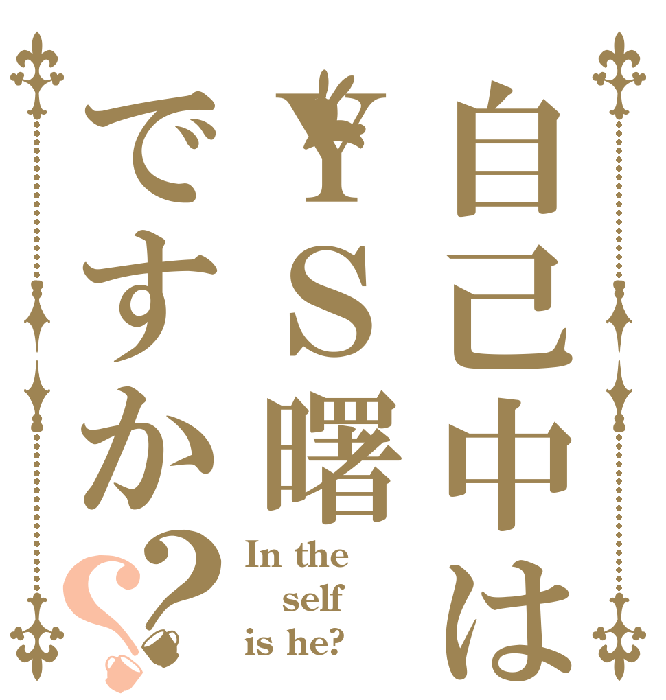自己中はＹＳ曙ですか？？ In the self is he?