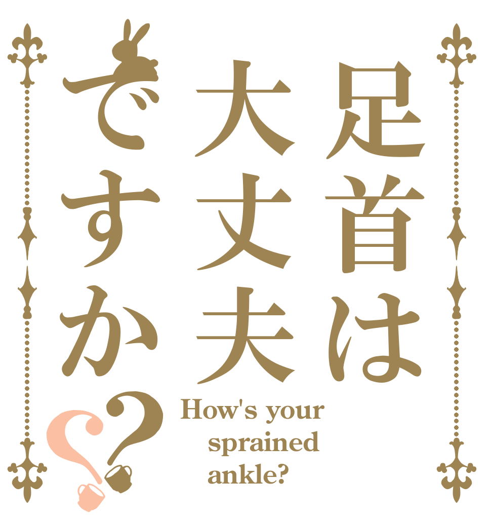 足首は大丈夫ですか？？ How's your sprained    ankle?