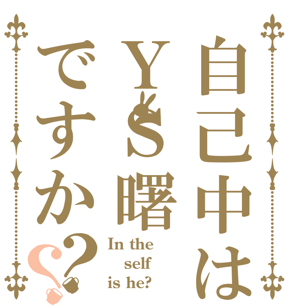 自己中はＹＳ曙ですか？？ In the self is he?