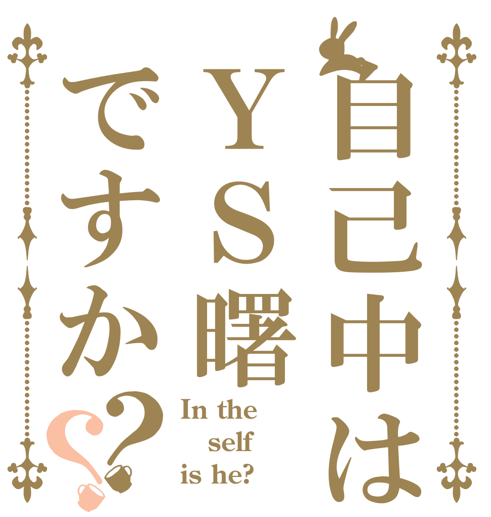 自己中はＹＳ曙ですか？？ In the self is he?
