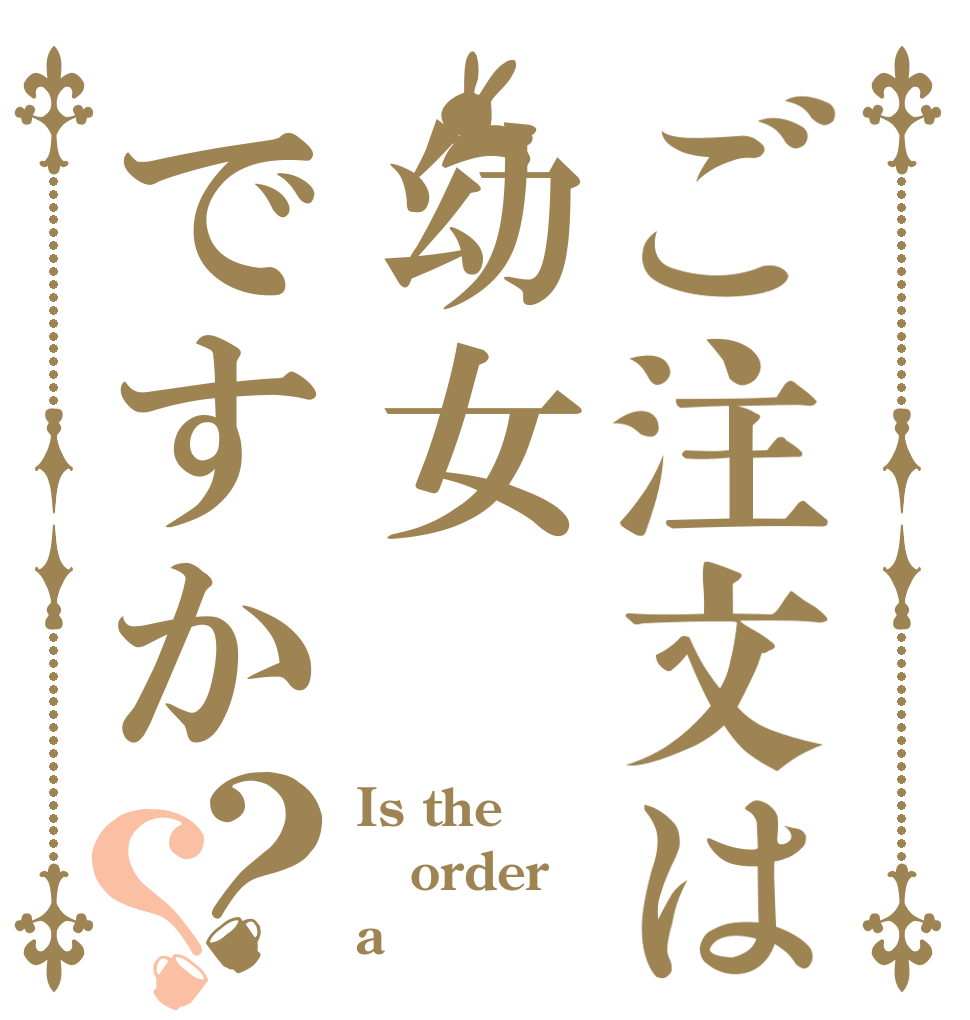ご注文は幼女ですか？？ Is the order a 