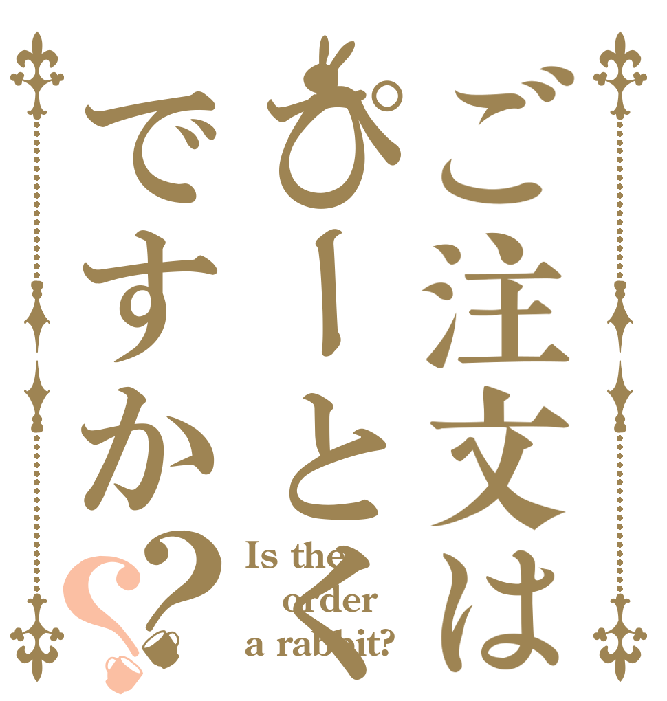 ご注文はぴーとくですか？？ Is the order a rabbit?
