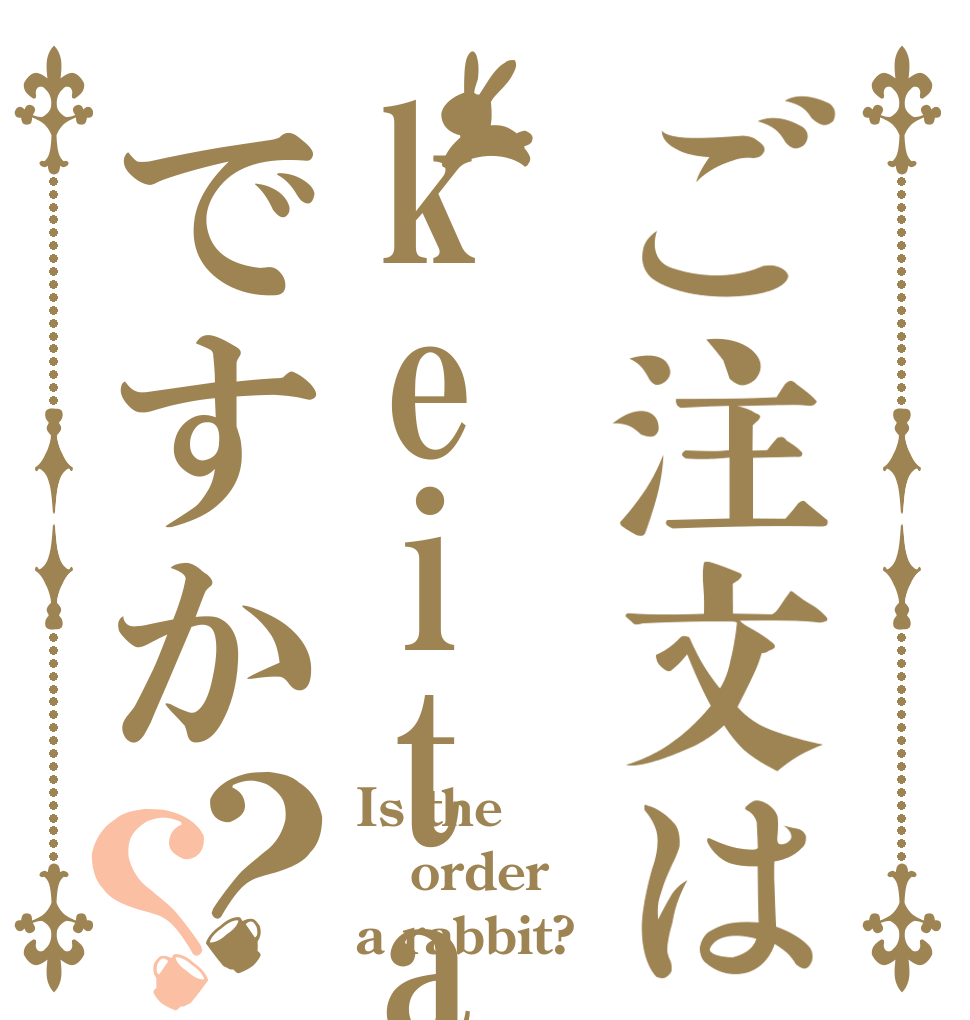 ご注文はkeitaですか？？ Is the order a rabbit?