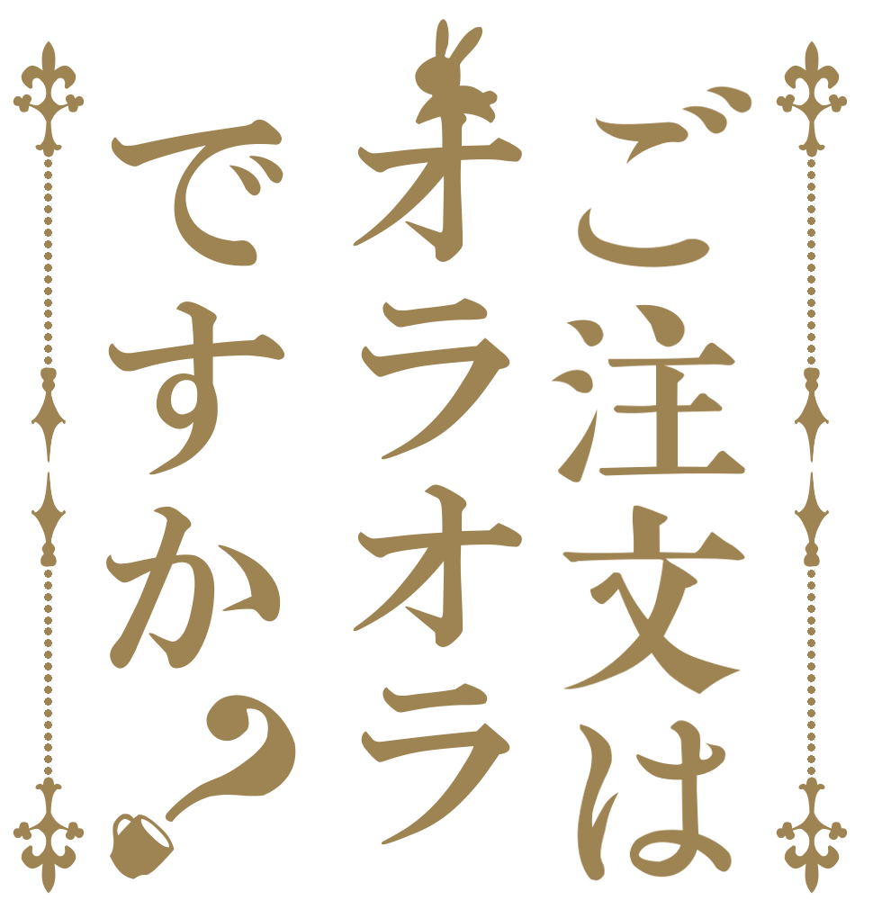 ご注文はオラオラですか？   