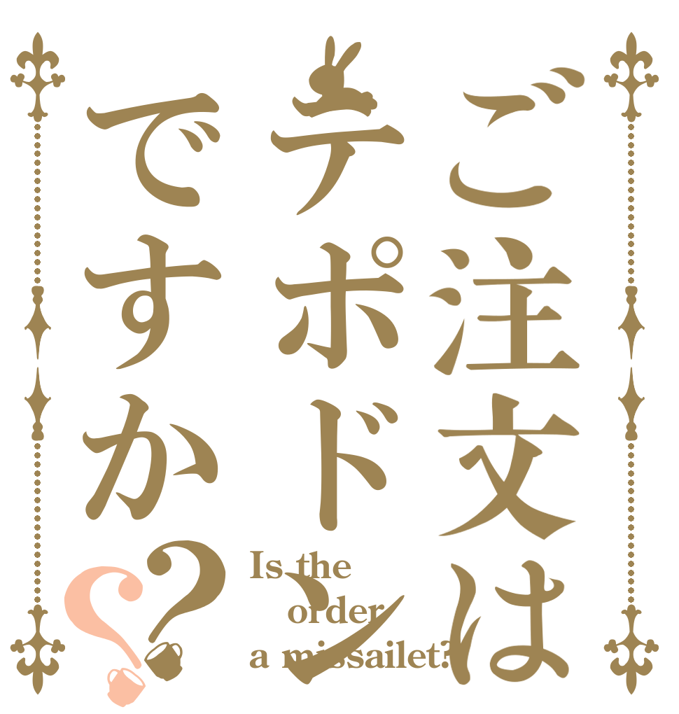ご注文はテポドンですか？？ Is the order a missailet?