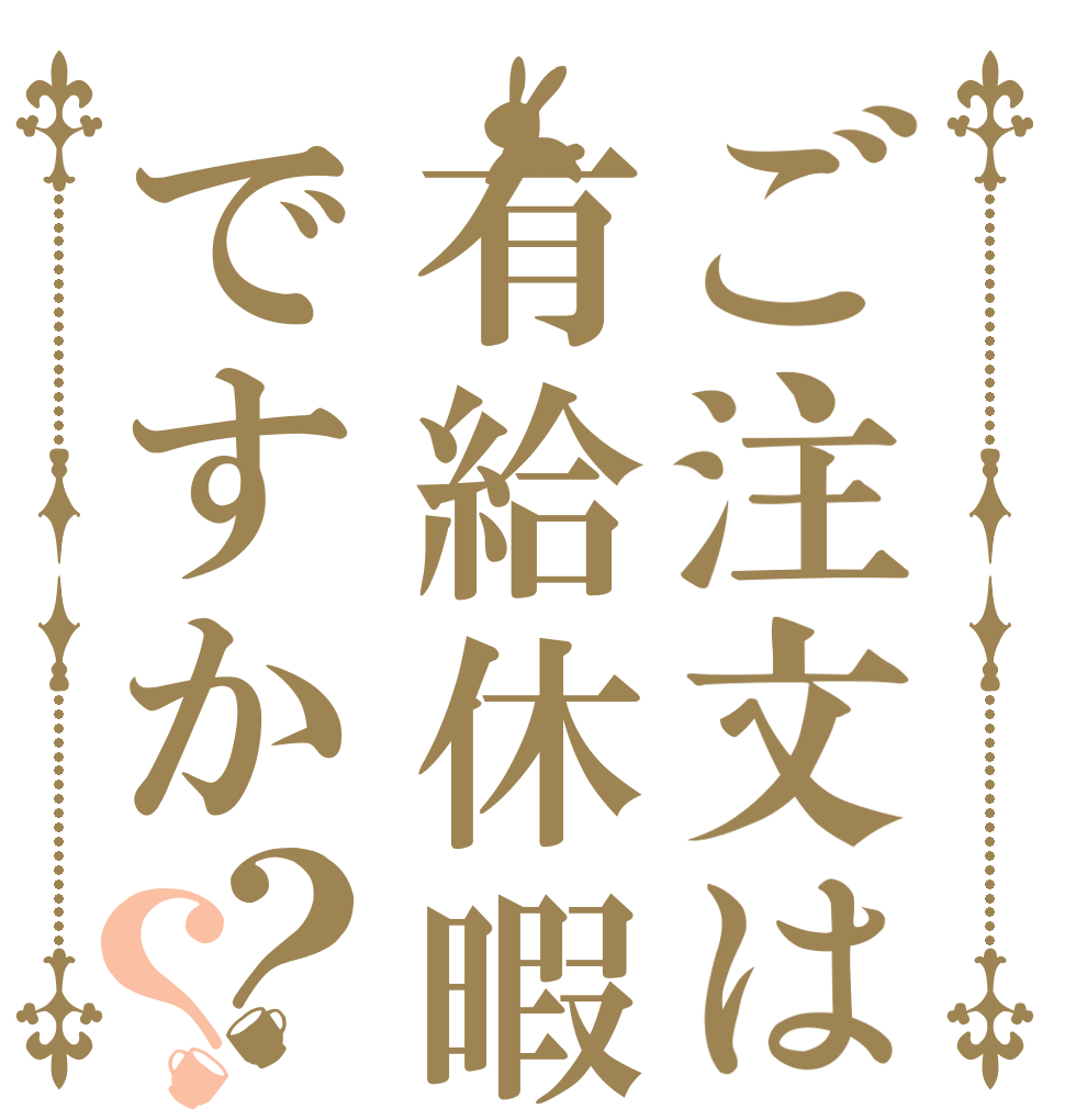 ご注文は有給休暇ですか？？   