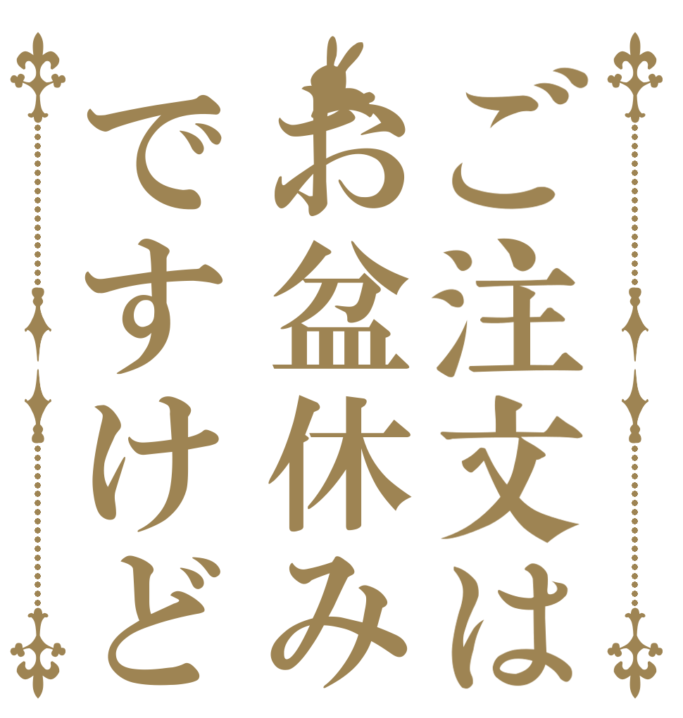 ご注文はお盆休みですけど   