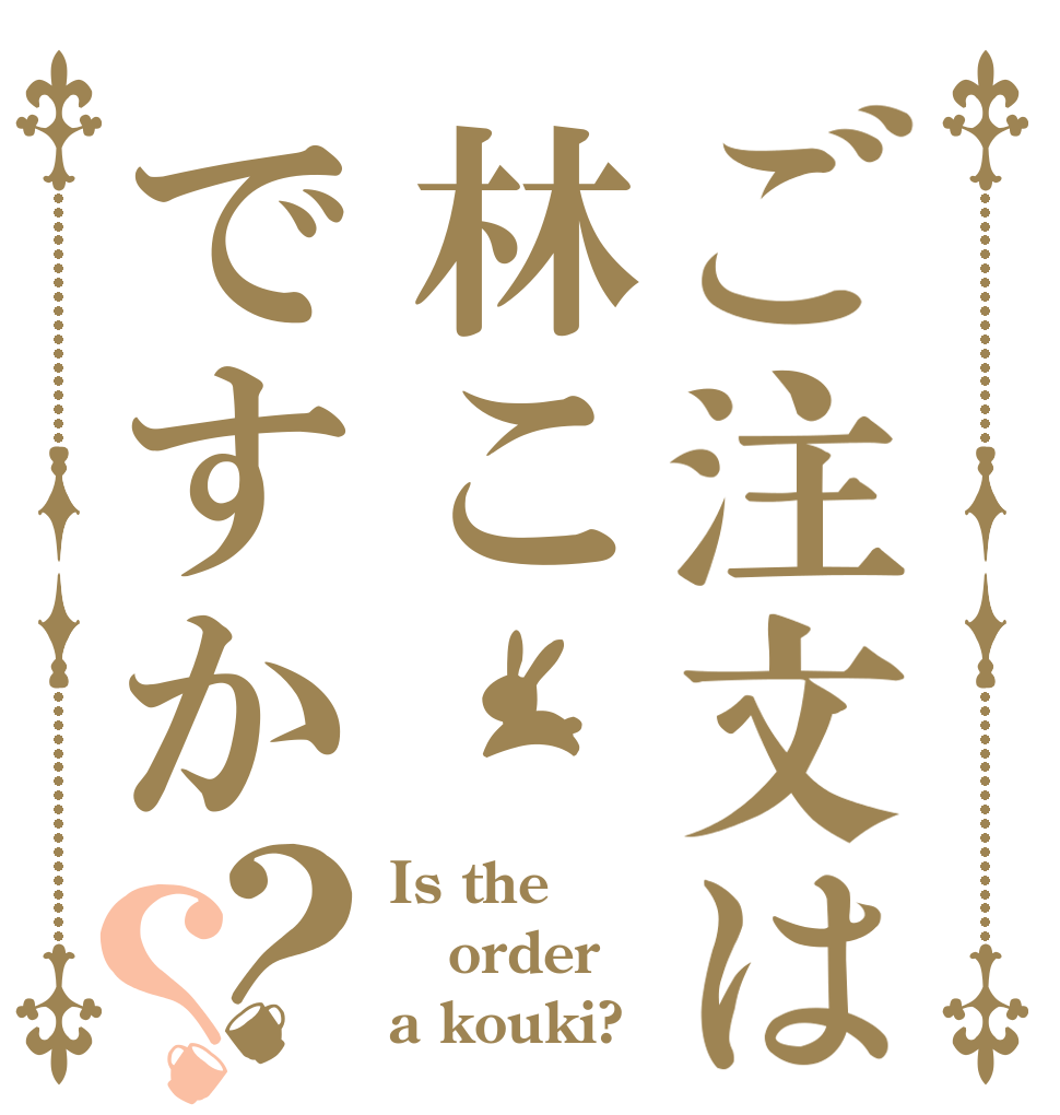 ご注文は林こですか？？ Is the order a kouki?