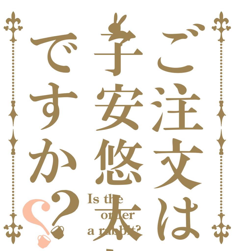 ご注文は子安悠太郎ですか？？ Is the order a rabbit?