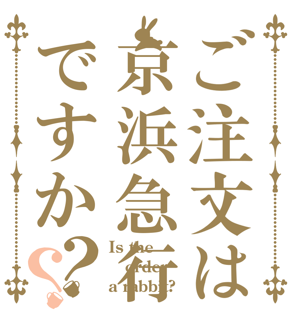 ご注文は京浜急行ですか？？ Is the order a rabbit?