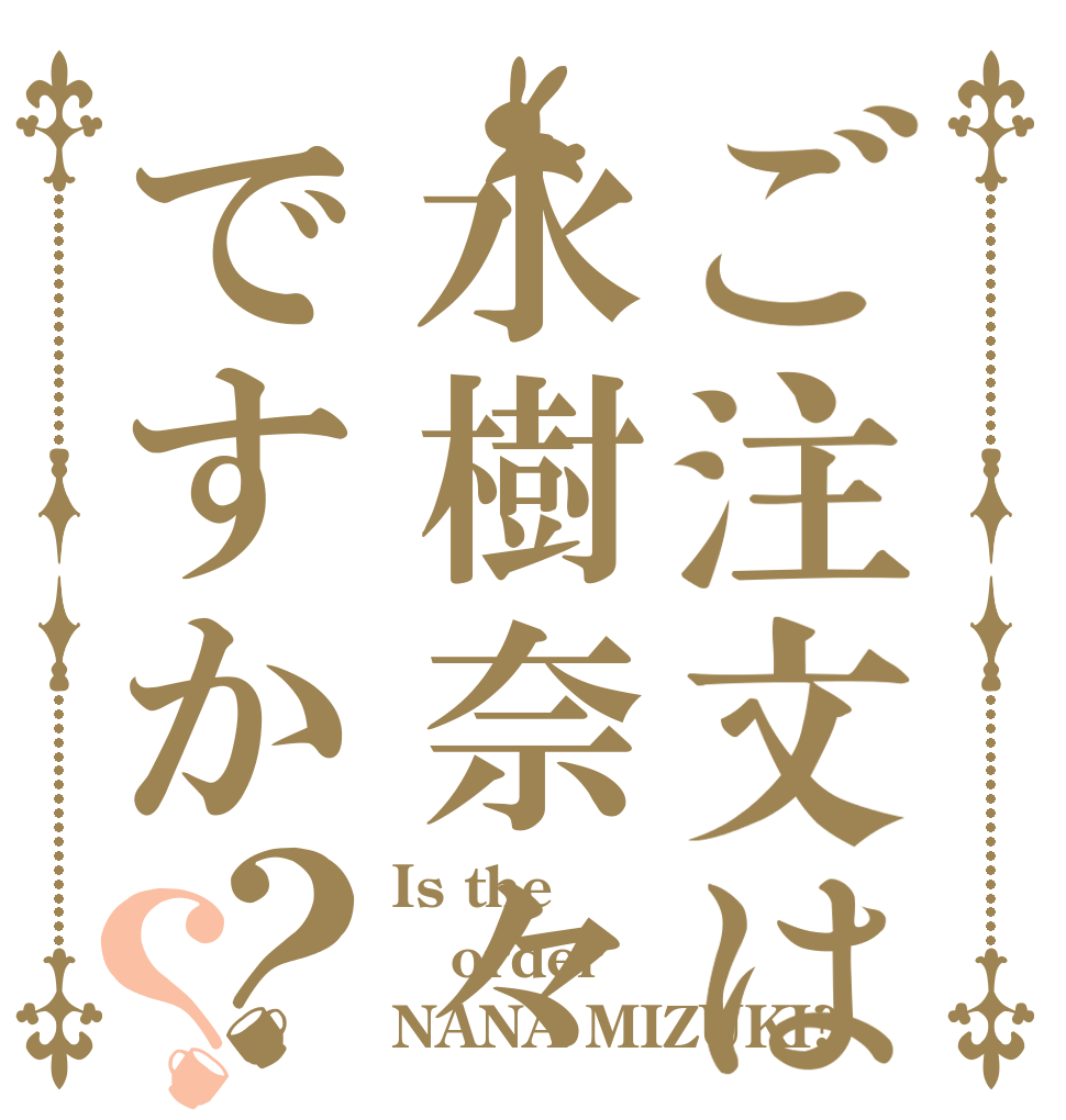 ご注文は水樹奈々ですか？？ Is the order NANA MIZUKI?