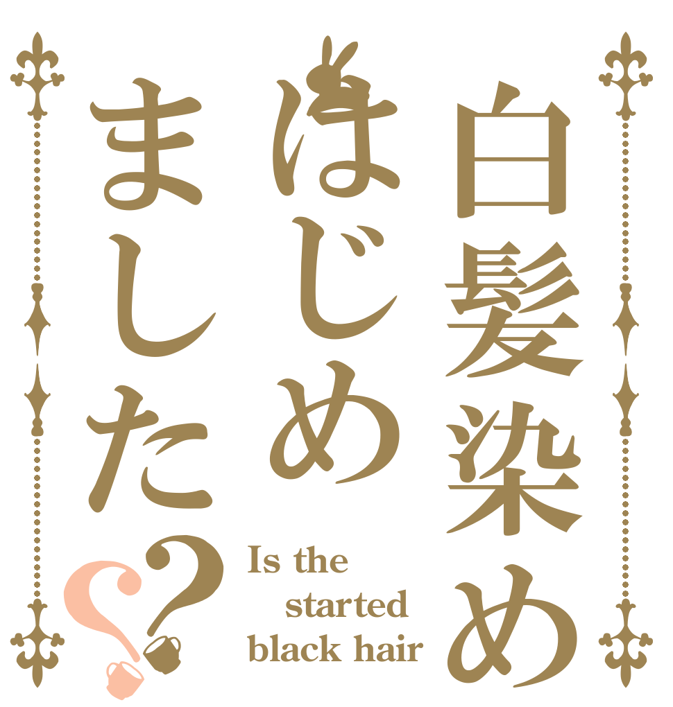 白髪染めはじめました？？ Is the started black hair