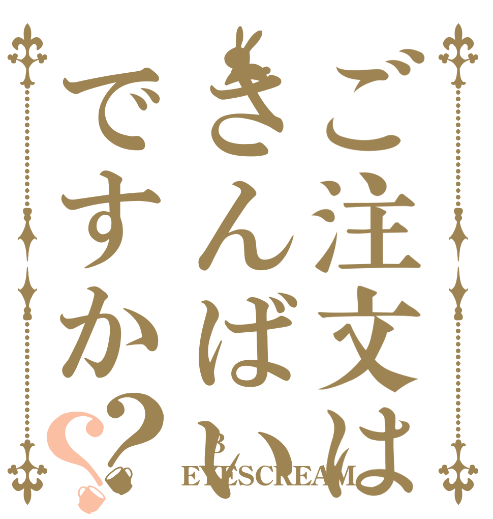 ご注文はさんばいあいすくあですか？？  3倍の EYESCREAM