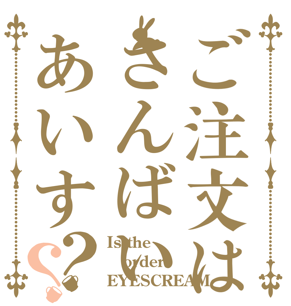 ご注文はさんばいあいす？？ Is the order EYESCREAM