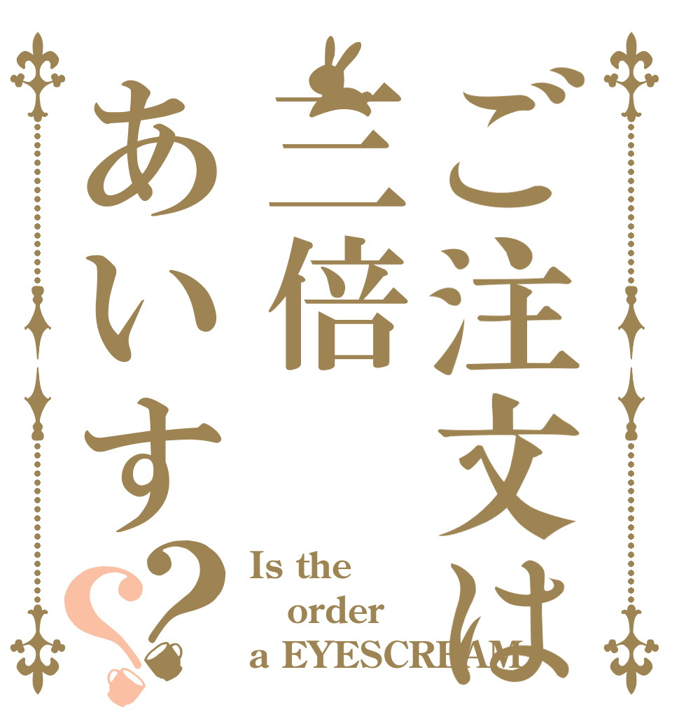 ご注文は三倍あいす？？ Is the order a EYESCREAM