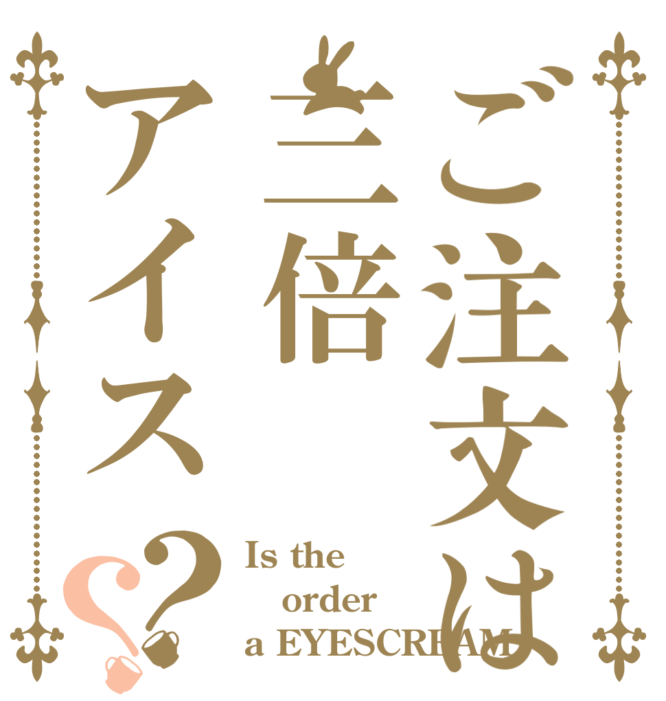 ご注文は三倍アイス？？ Is the order a EYESCREAM？