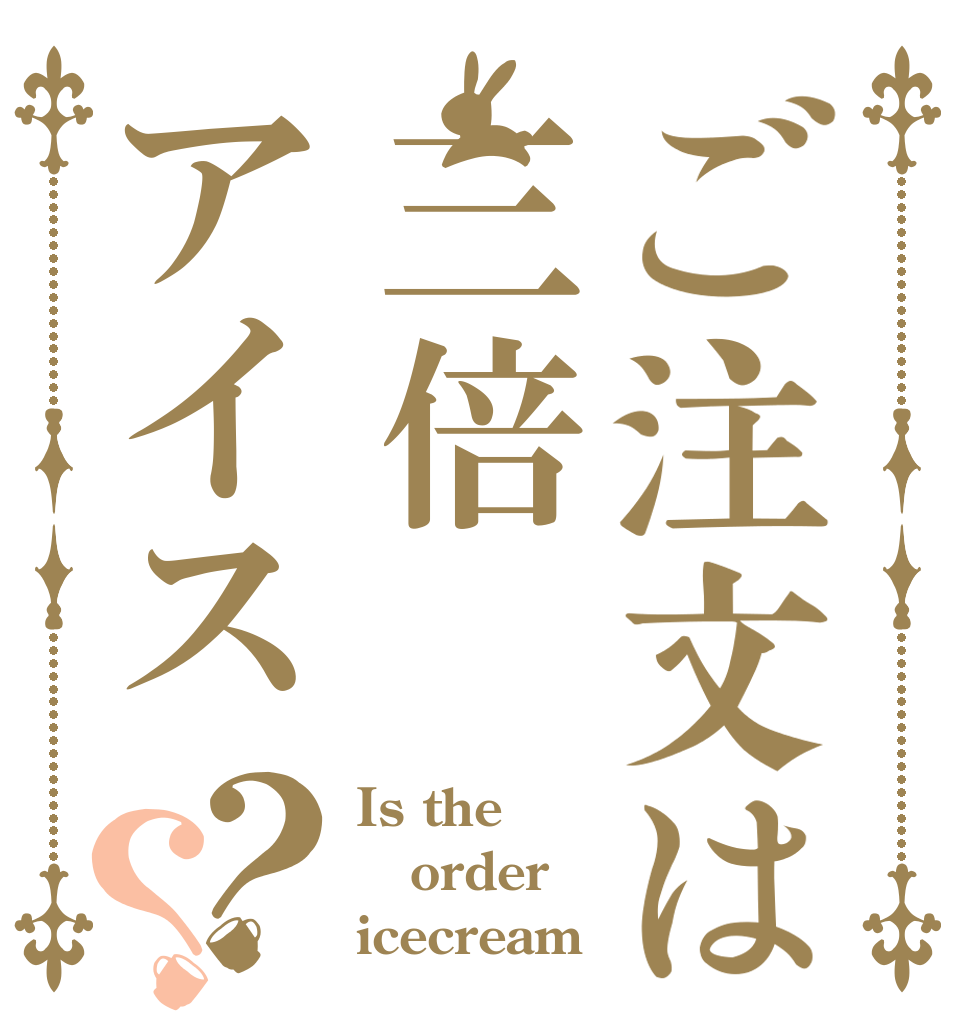 ご注文は三倍アイス？？ Is the order icecream