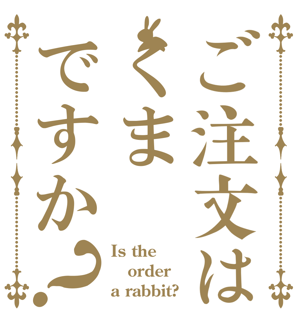 ご注文はくまですか？ Is the order a rabbit?