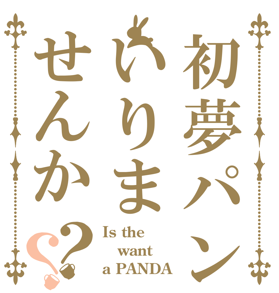 初夢パンダいりませんか？？ Is the want a PANDA