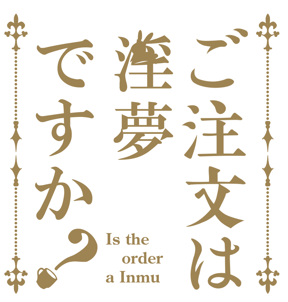 ご注文は淫夢ですか？ Is the order a Inmu