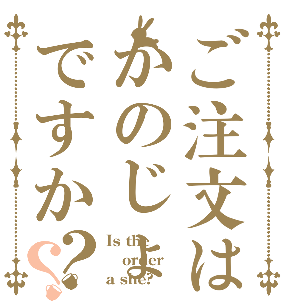 ご注文はかのじょですか？？ Is the order a she?