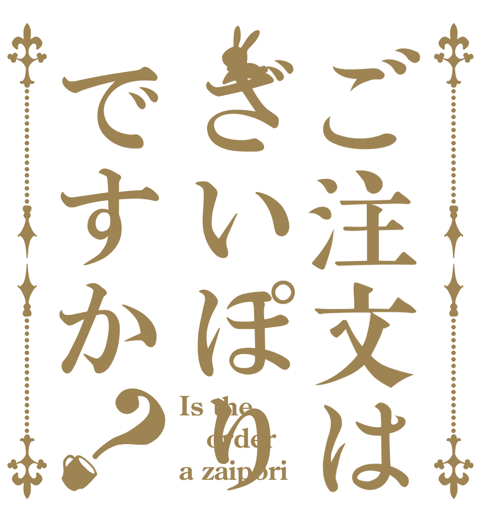 ご注文はざいぽりですか？ Is the order a zaipori？