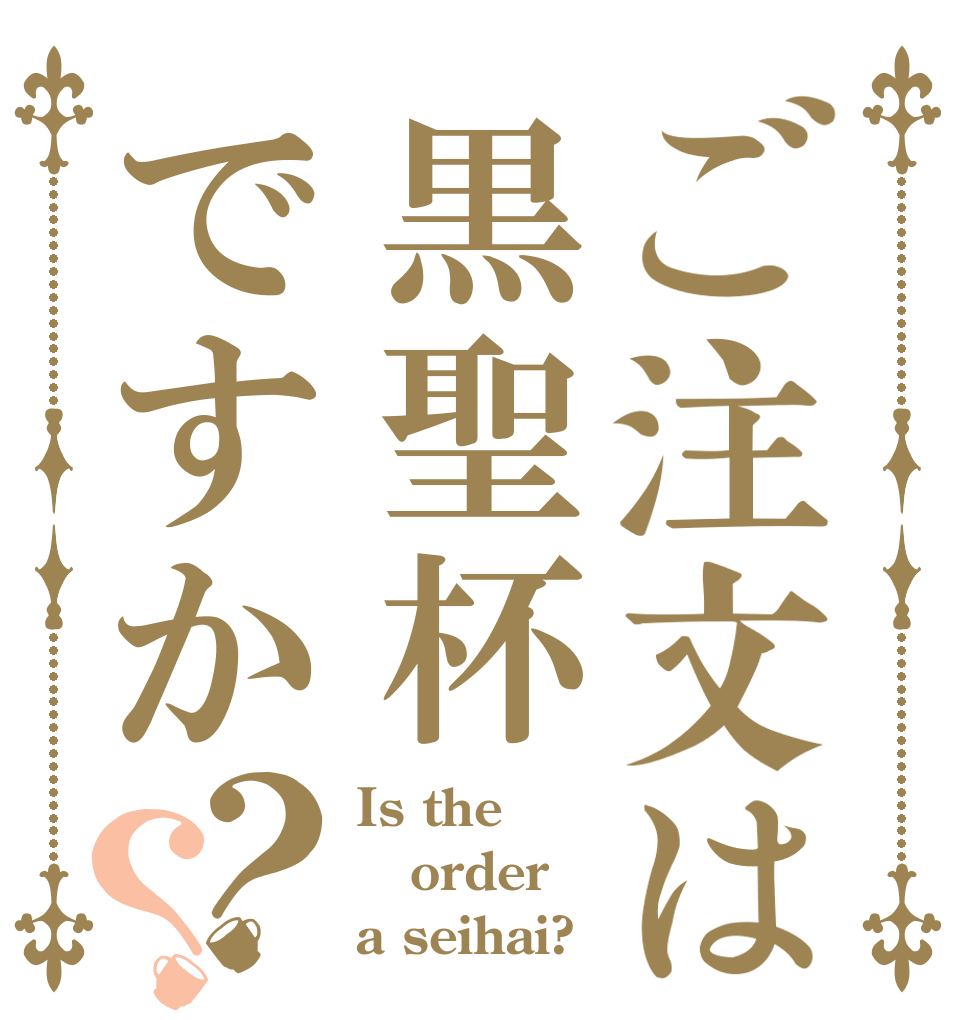 ご注文は黒聖杯ですか？？ Is the order a seihai?