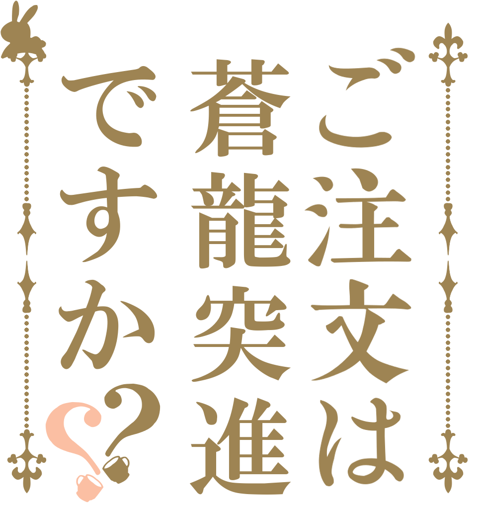 ご注文は蒼龍突進ですか？？   