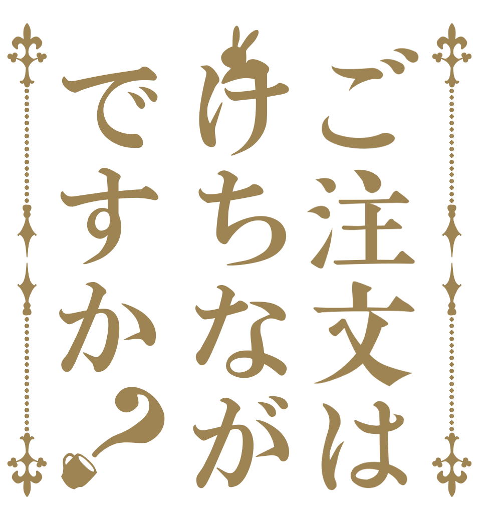 ご注文はけちながですか？   