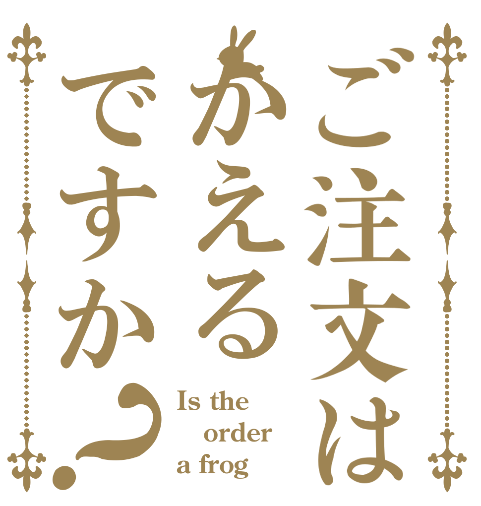ご注文はかえるですか？ Is the order a frog