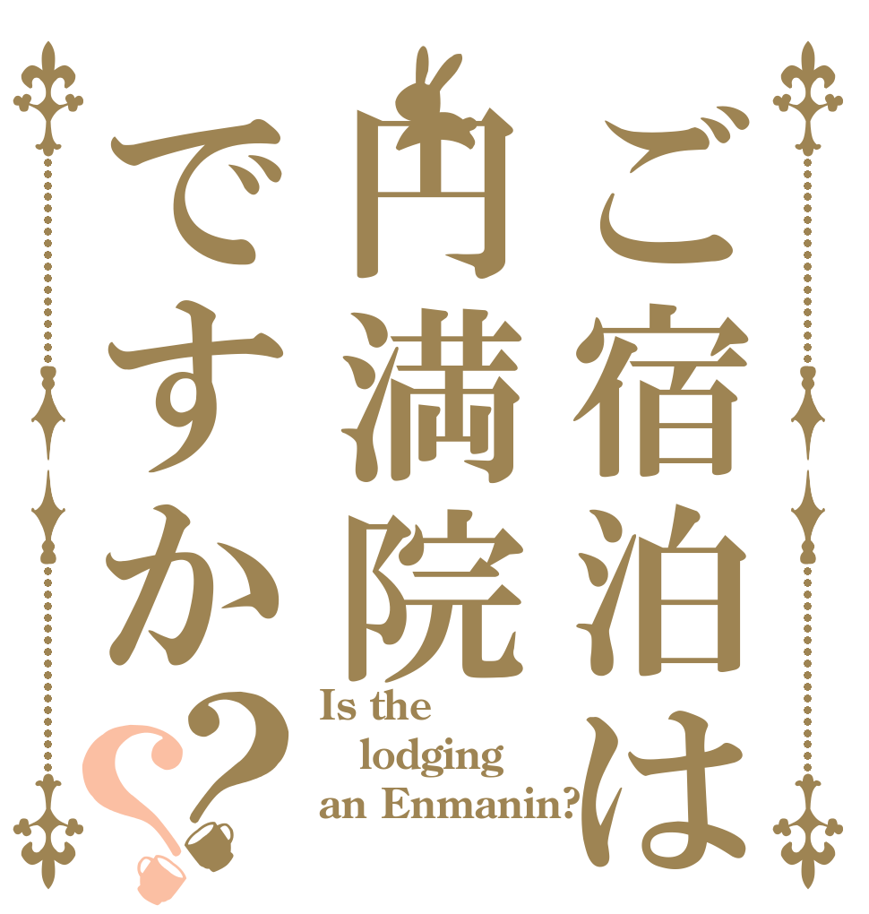 ご宿泊は円満院ですか？？ Is the  lodging  an Enmanin?