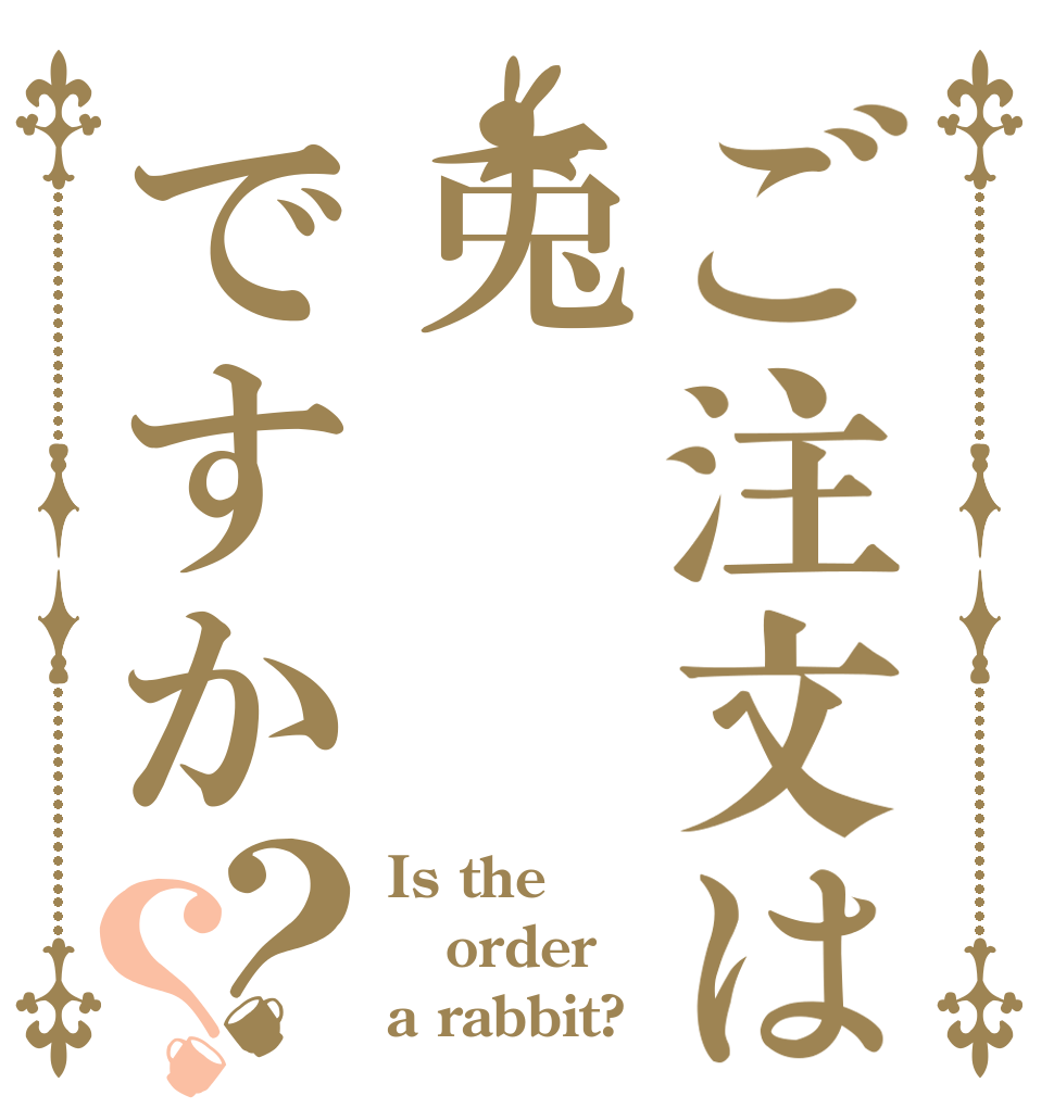 ご注文は兎ですか？？ Is the order a rabbit?