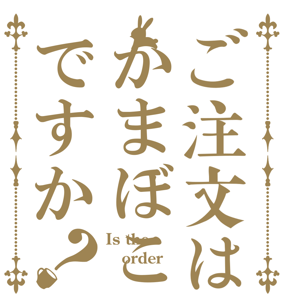 ご注文はかまぼこですか？ Is the order 