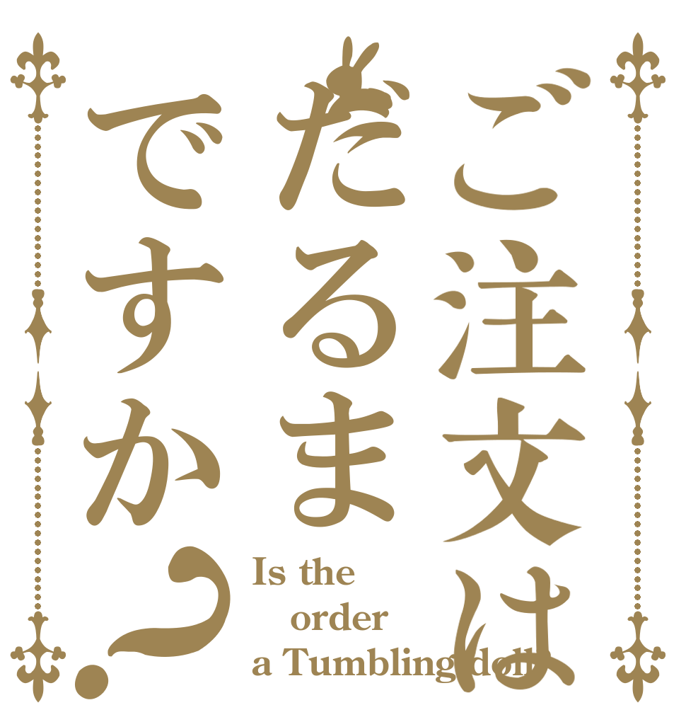 ご注文はだるまですか？ Is the order a Tumbling doll?