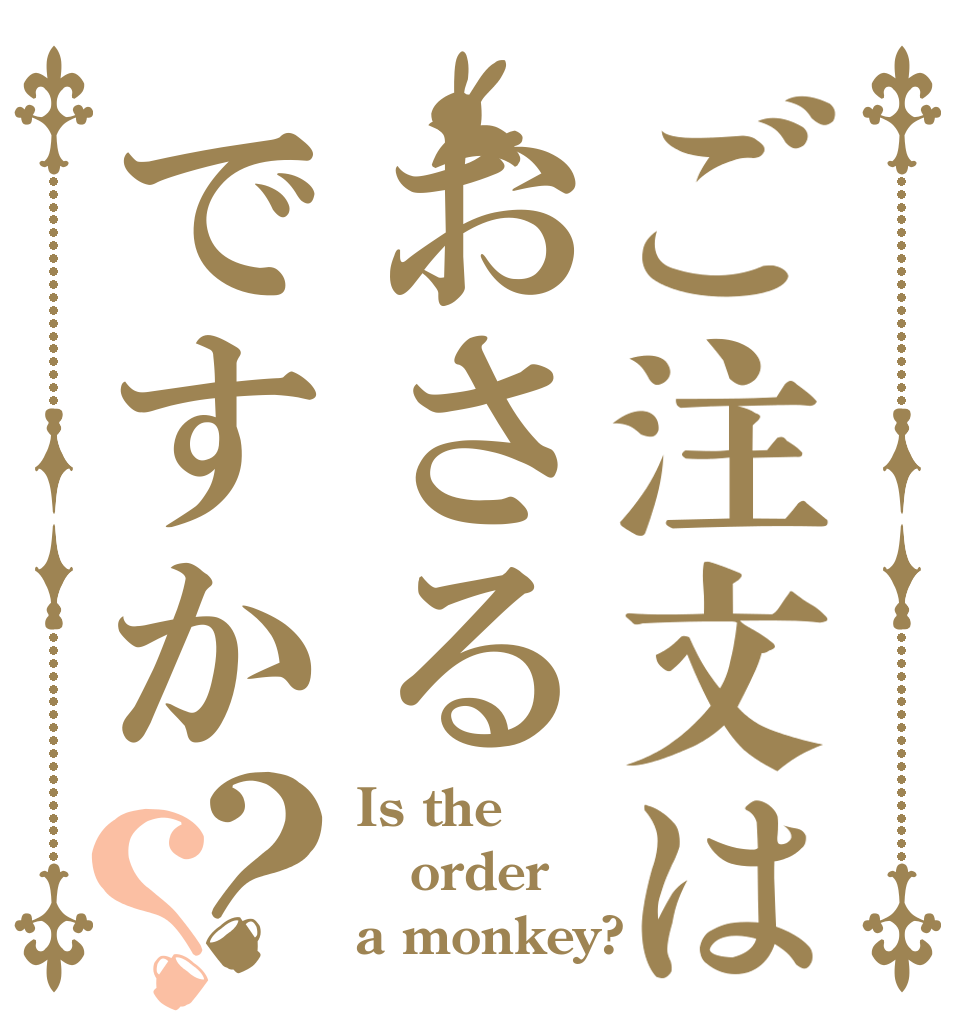 ご注文はおさるですか？？ Is the order a monkey?