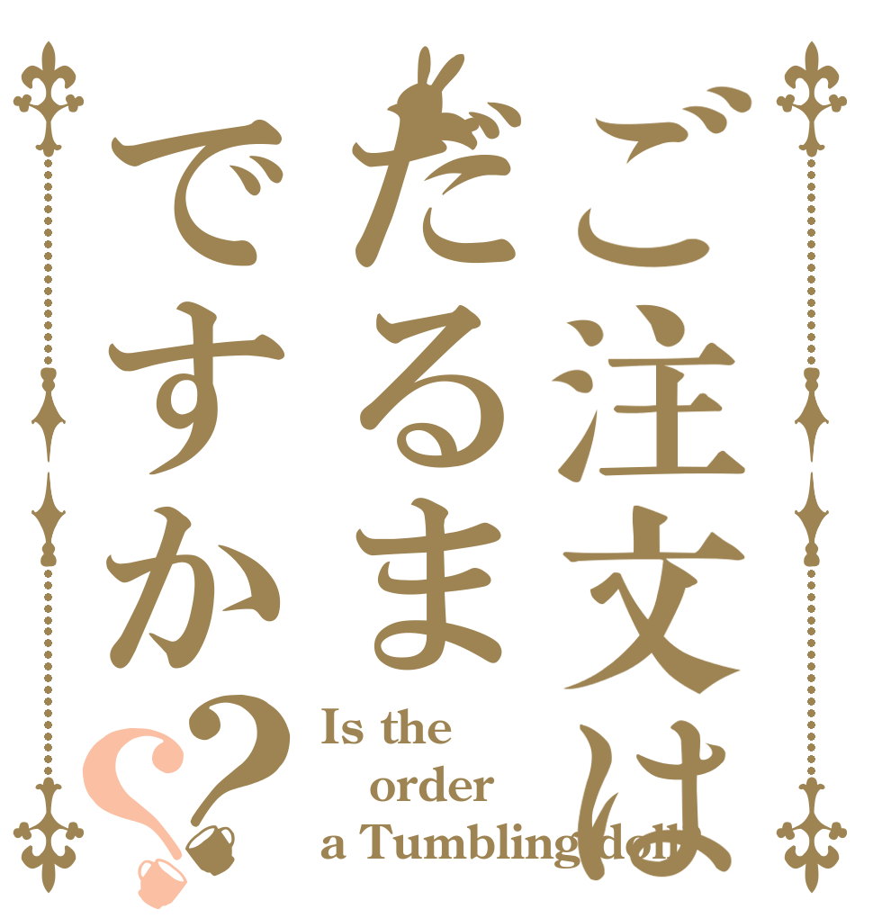 ご注文はだるまですか？？ Is the order a Tumbling doll?