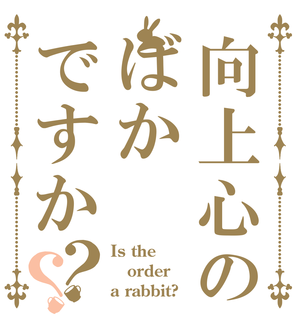 向上心のないものはばかですか？？ Is the order a rabbit?