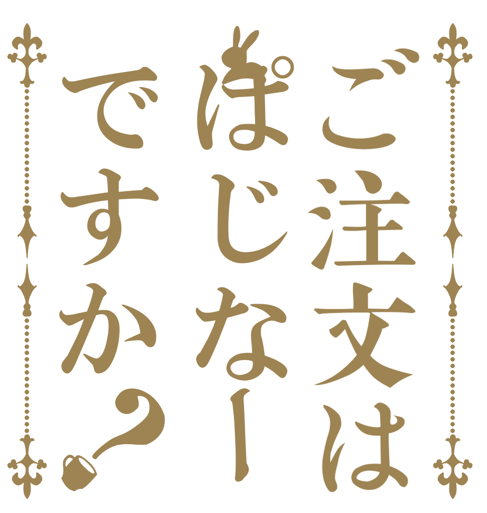 ご注文はぱじなーですか？   