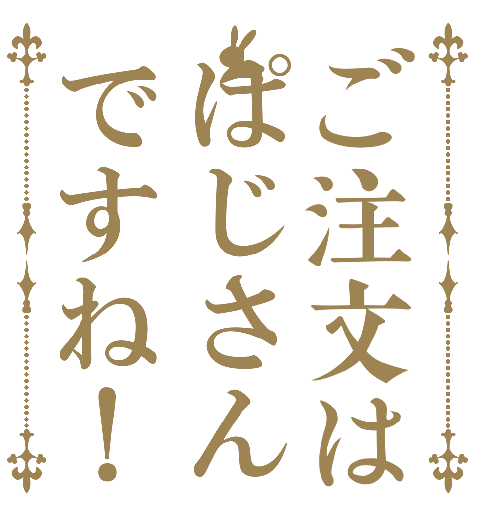 ご注文はぱじさんですね！   