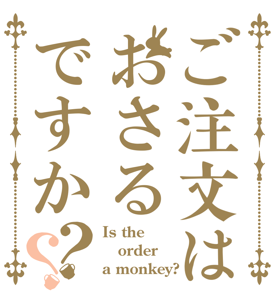 ご注文はおさるですか？？ Is the order a monkey?