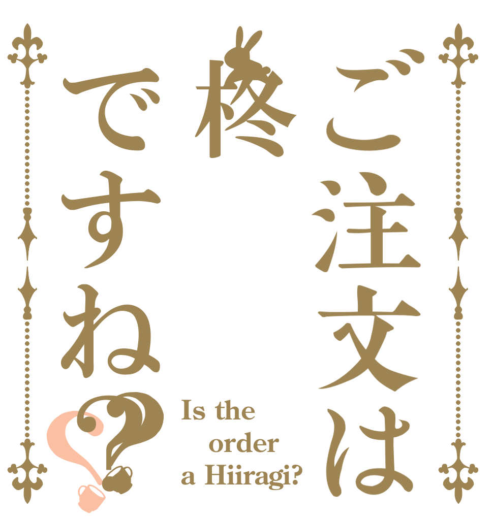 ご注文は柊ですね？？？ Is the order a Hiiragi?