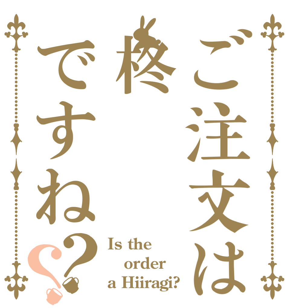 ご注文は柊ですね？？ Is the order a Hiiragi?