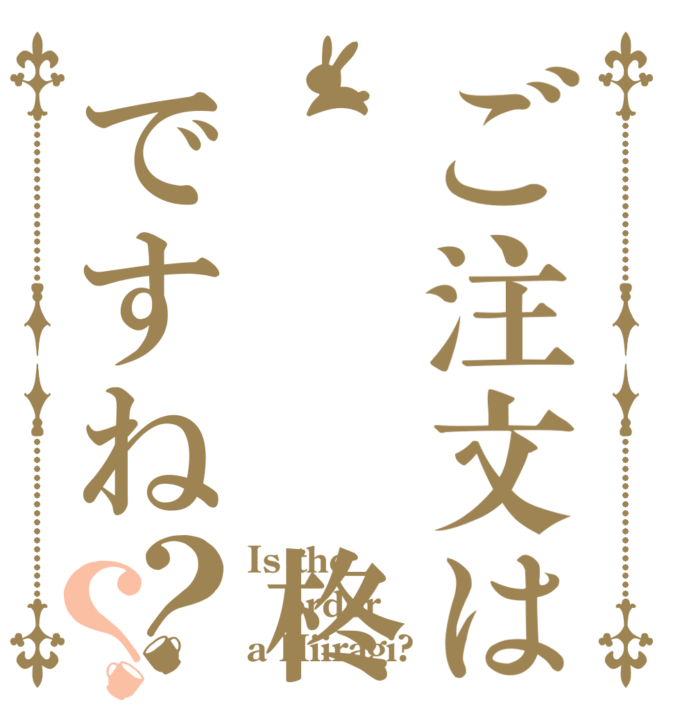 ご注文は   柊ですね？？ Is the order a Hiiragi?