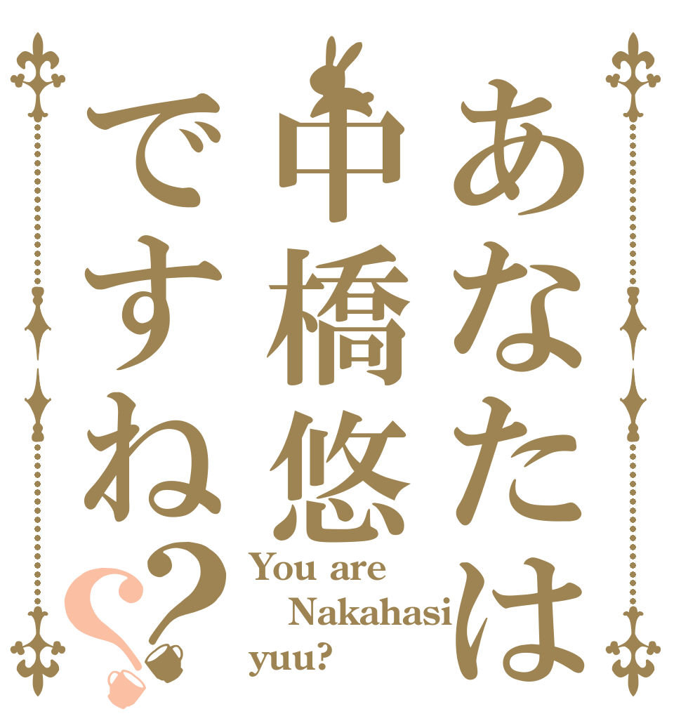 あなたは中橋悠ですね？？ You are Nakahasi yuu?