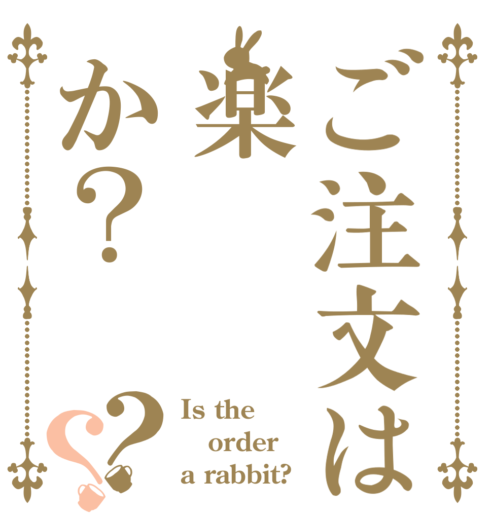 ご注文は楽か？？？ Is the order a rabbit?