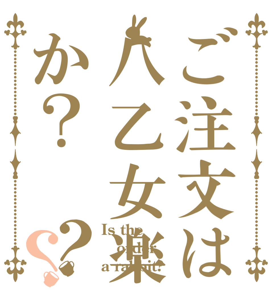 ご注文は八乙女楽か？？？ Is the order a rabbit?